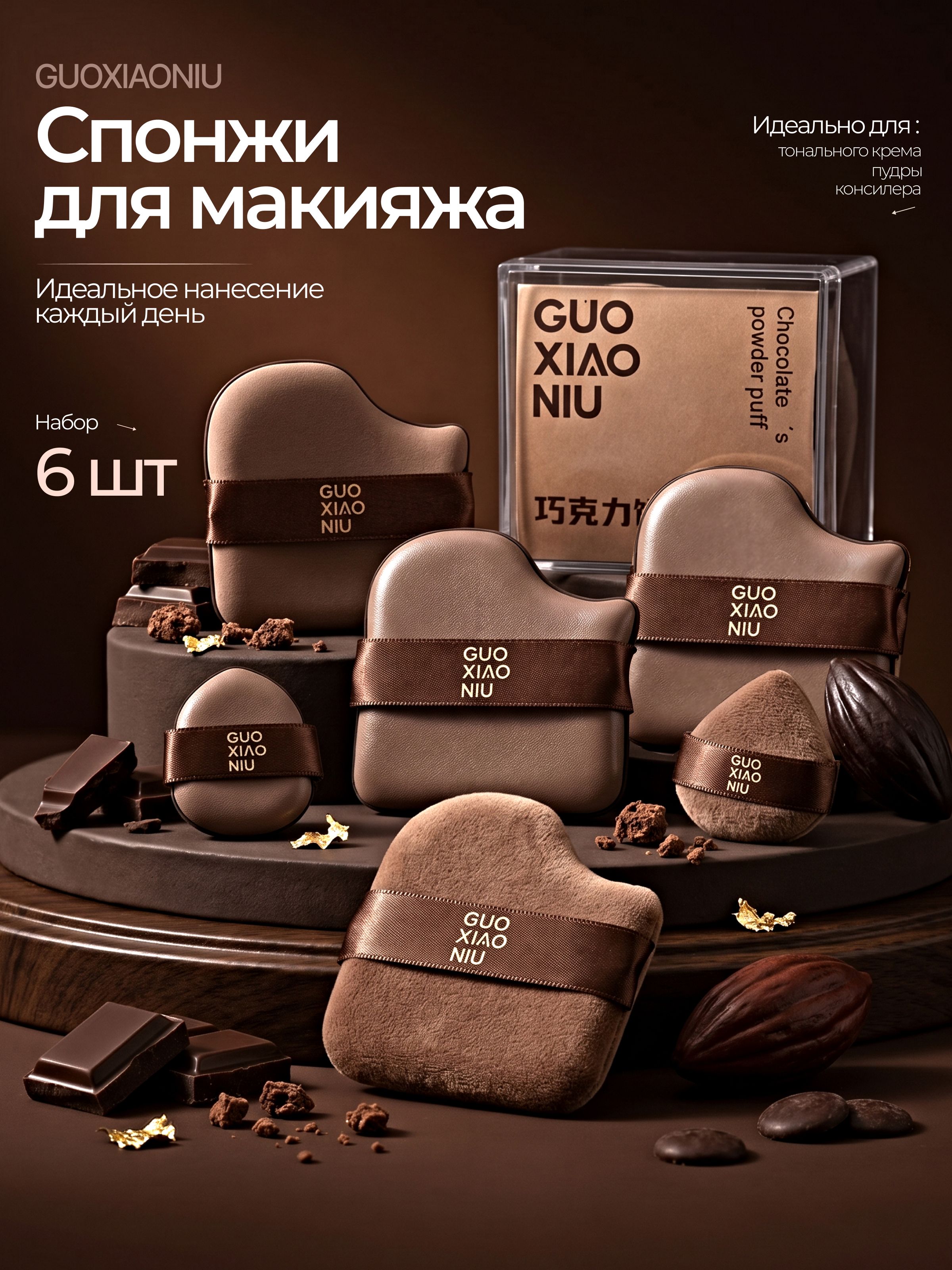 Наборспонжейдлямакияжа6штсфутляром