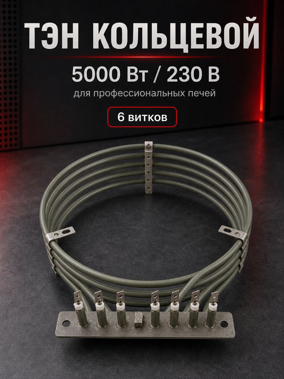 ТЭН кольцевой 5000Вт 230В для ПищТех ПК-4-400/600, 6 контактов, 234 мм