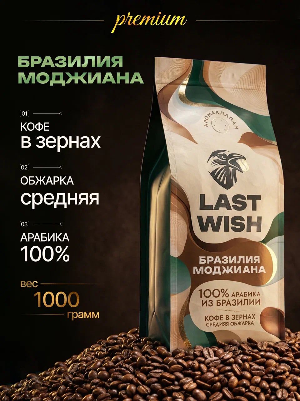 LAST WISH Бразилия Моджиана 100% арабика кофе в зернах 1 кг средняя обжарка