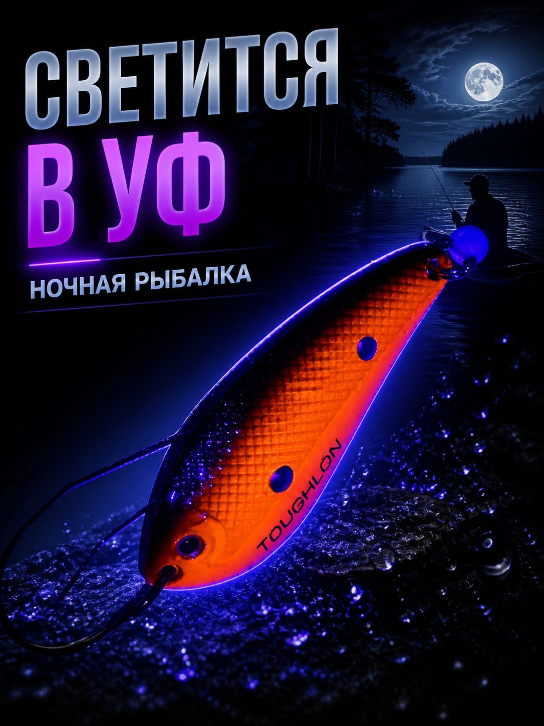 Блесна незацепляйка колебалка Toughlon на щуку, окуня и судака