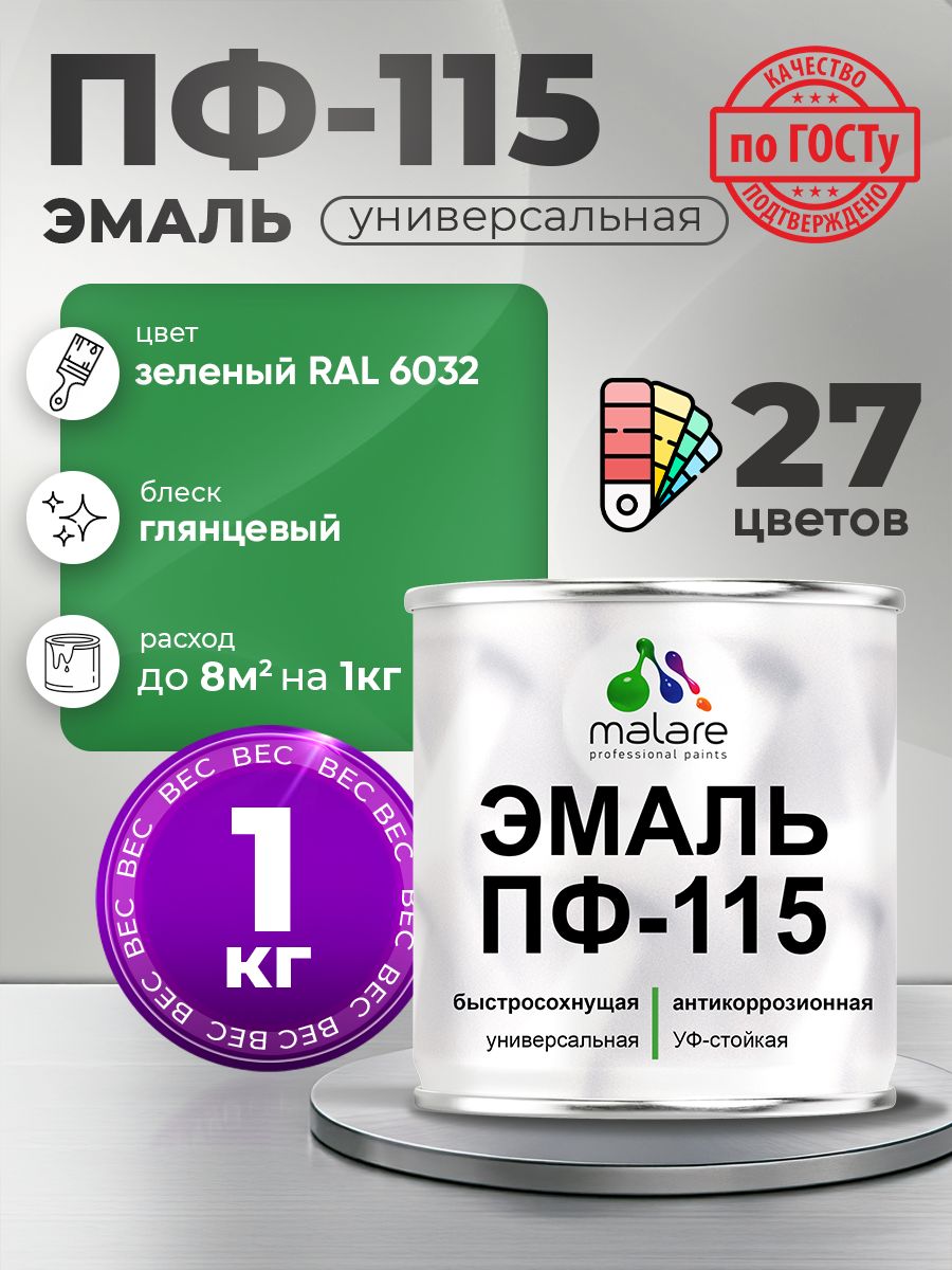 Эмаль Malare ПФ-115 краска для металла, минеральных поверхностей для внутренних и наружных работ антикоррозионная быстросохнущая, RAL 6032, зеленый, глянцевая, 1 кг