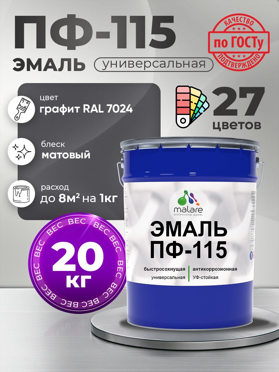 Эмаль Malare ПФ-115 краска для металла, минеральных поверхностей для внутренних и наружных работ антикоррозионная быстросохнущая, RAL 7024, графитово-серый(темный), матовая, 20 кг
