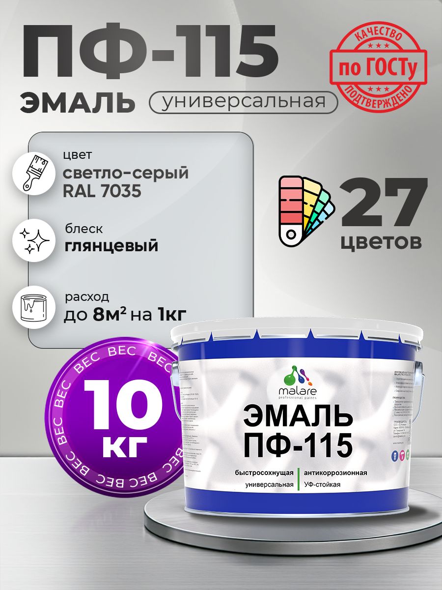 Эмаль Malare ПФ-115 краска для металла, минеральных поверхностей для внутренних и наружных работ антикоррозионная быстросохнущая, RAL 7035, светло-серый, глянцевая, 10 кг
