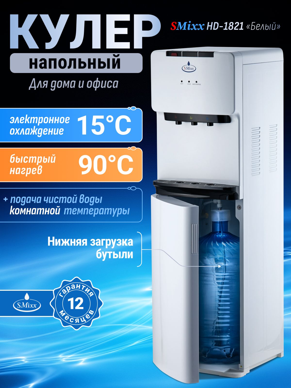 Кулер для воды напольный SMixx HD-1821 B белый (нижняя загрузка