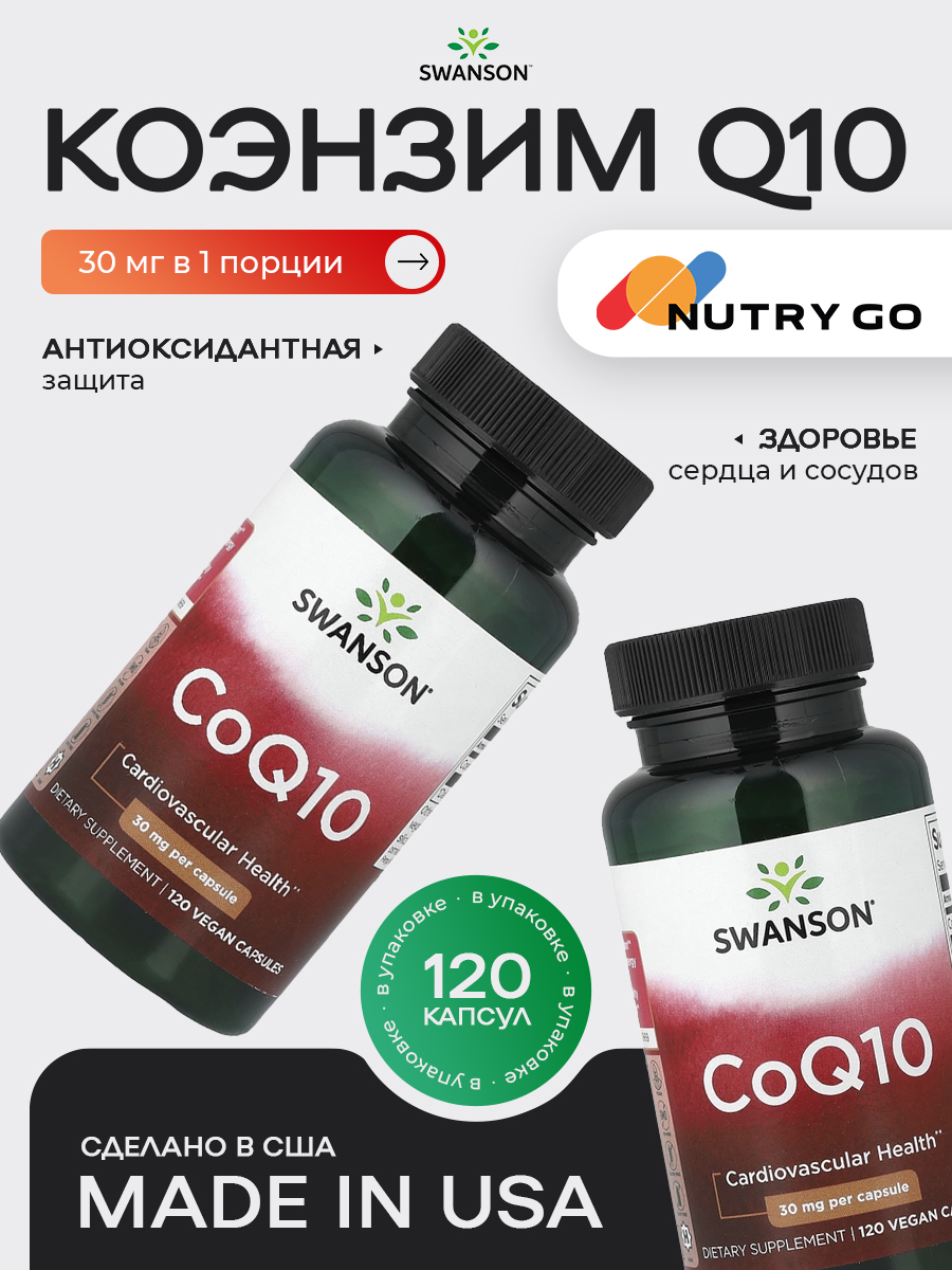 Swanson, CoQ10 30mg, 120 капсул