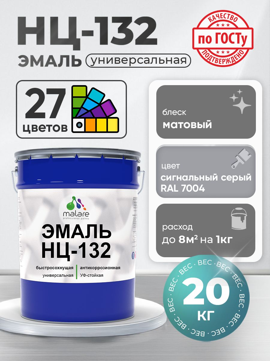 Эмаль Malare НЦ-132 краска для металла, минеральных поверхностей для внутренних и наружных работ антикоррозионная быстросохнущая RAL 7004, сигнальный серый, матовая, 20 кг