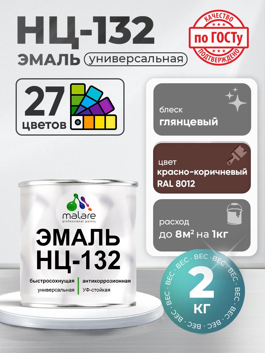 Эмаль Malare НЦ-132 краска для металла, минеральных поверхностей для внутренних и наружных работ антикоррозионная быстросохнущая RAL 8012, красно-коричневый, глянцевая, 2 кг