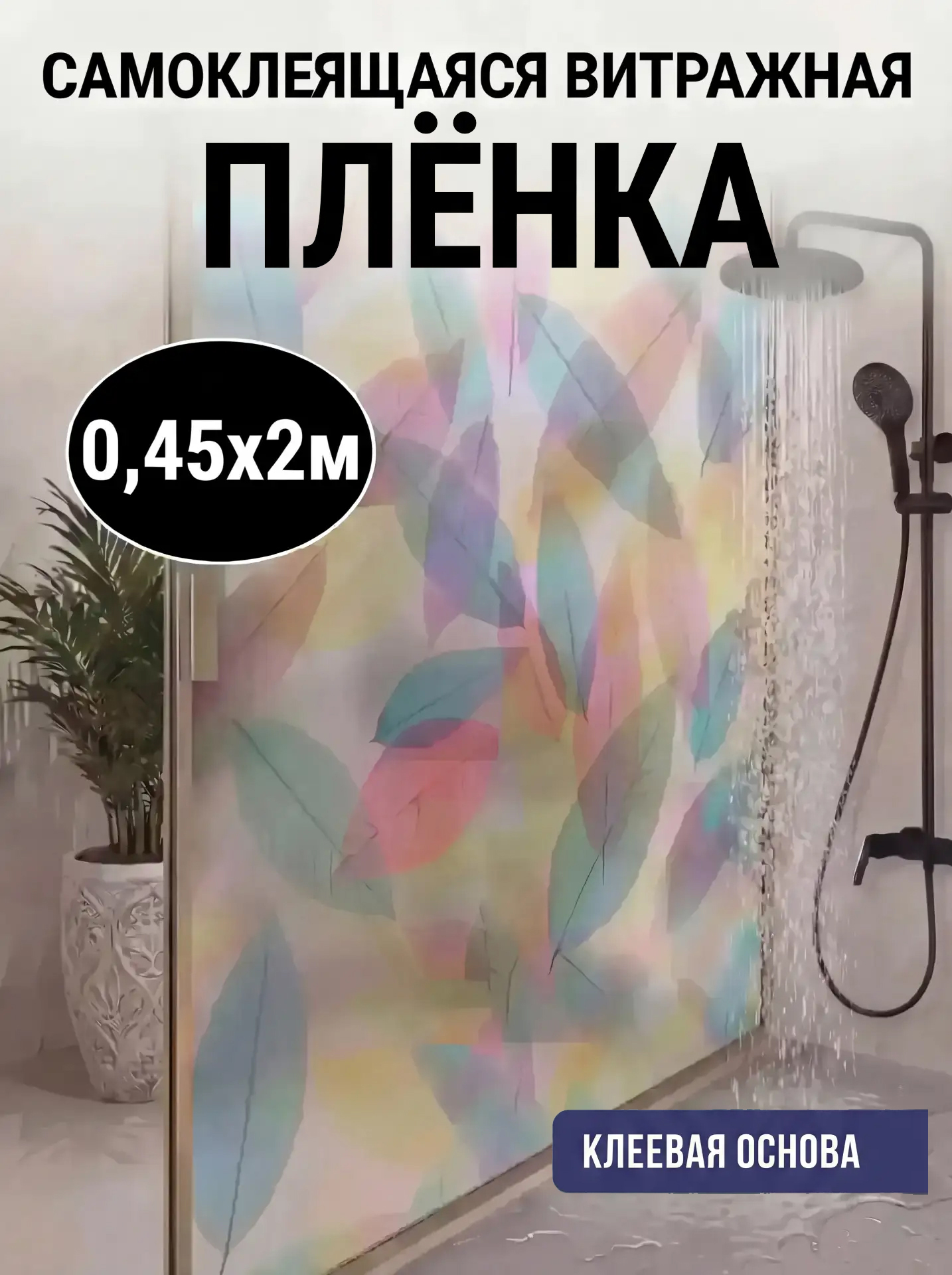 ВитражнаяпленкасамоклеящаясяDeluxeH9042-0дляокон,дверейидушевыхкабин,матовая,045*2м