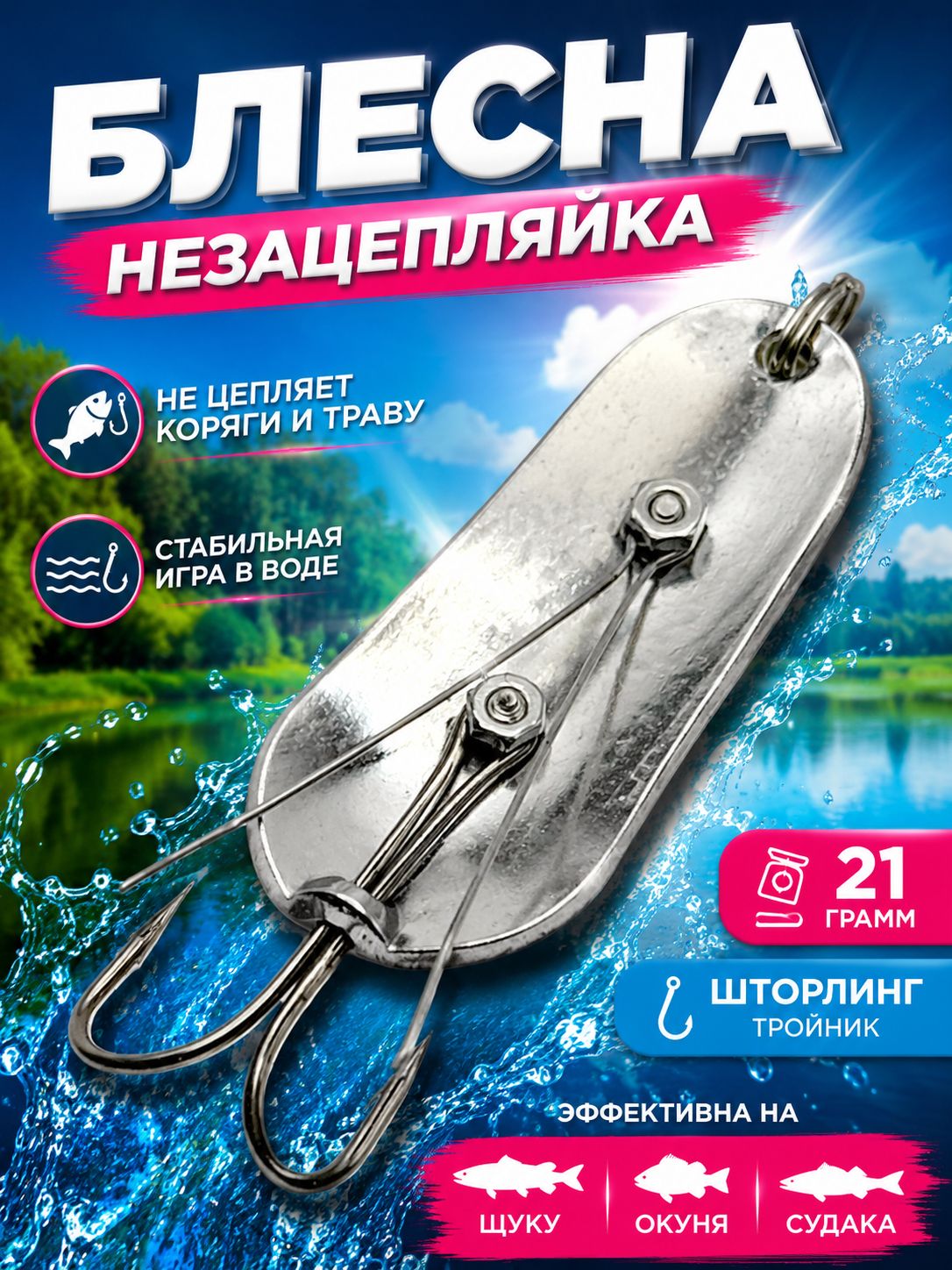 Блесна незацепляйка шторлинг для рыбалки на щуку и судака