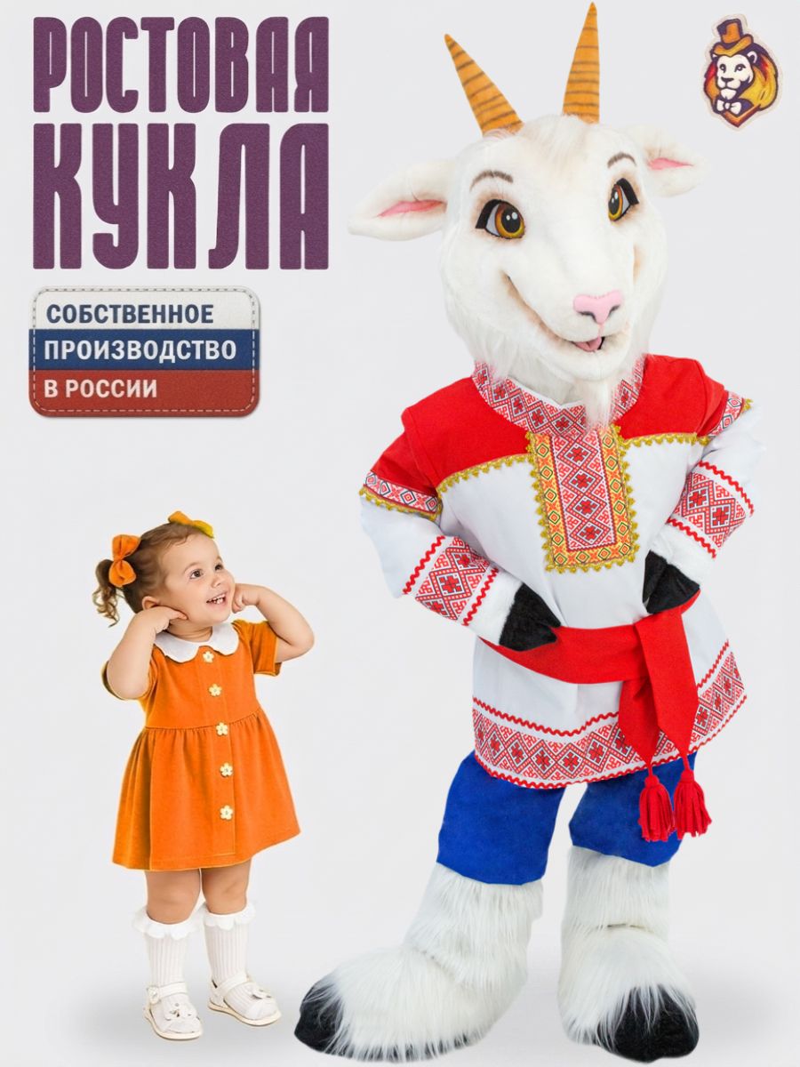 Ростовая кукла Козел р. 44-52