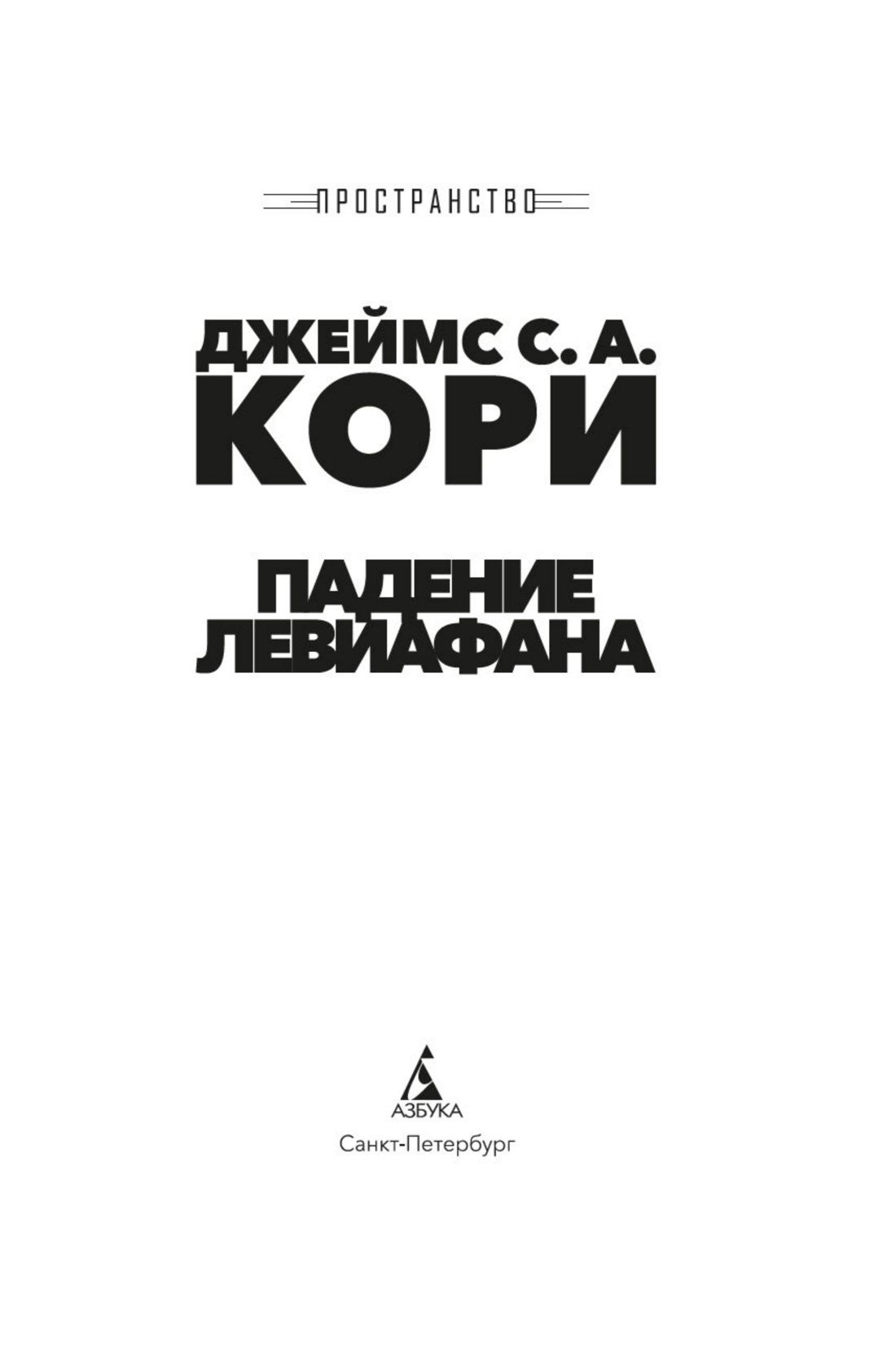 Пространство. Книга 9. Падение Левиафана | Expanse. Book 9. Leviathan Falls - Ozon image 5