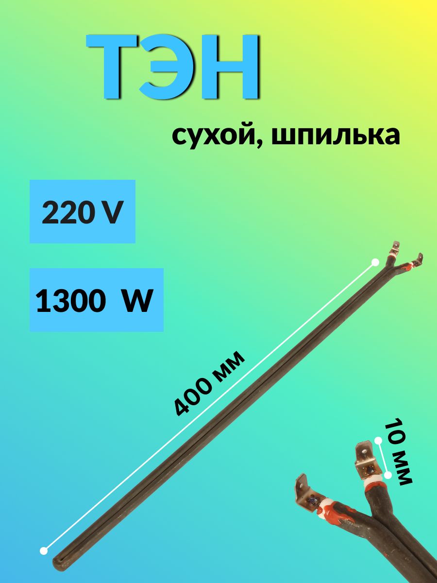 Тэн сухой 1300 W, шпилька, L-420мм(общая длина), L-400мм(рабочая длина), крепление клеммы - 10 мм / Тэн для бойлера / Ремкомплект для водонагревателя