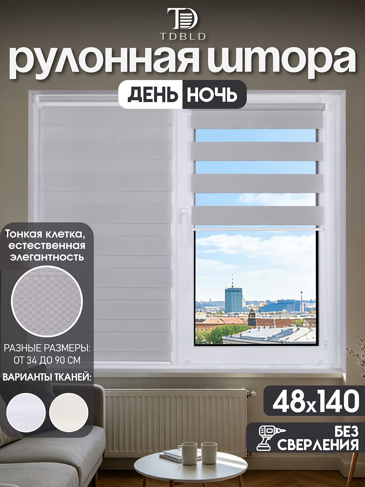 Рулонныешторыденьночьнаокна48x140см,светло-серый,стекстуройтканивмелкуюклетку,безсверления,набалкон,кухню,спальню,детскую,напроем