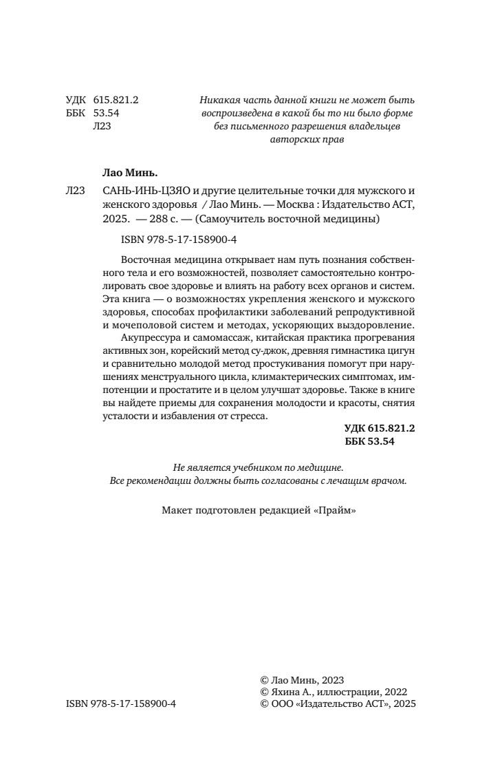 САНЬ-ИНЬ-ЦЗЯО и другие целительные точки для мужского и женского здоровья | San-Yin-Tsiao and Other Healing Points for Men's and Women's Health - Ozon image 6