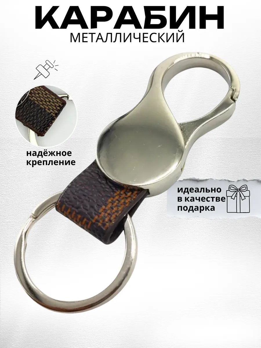 Карабин металлический для ключей, сумок, брелок