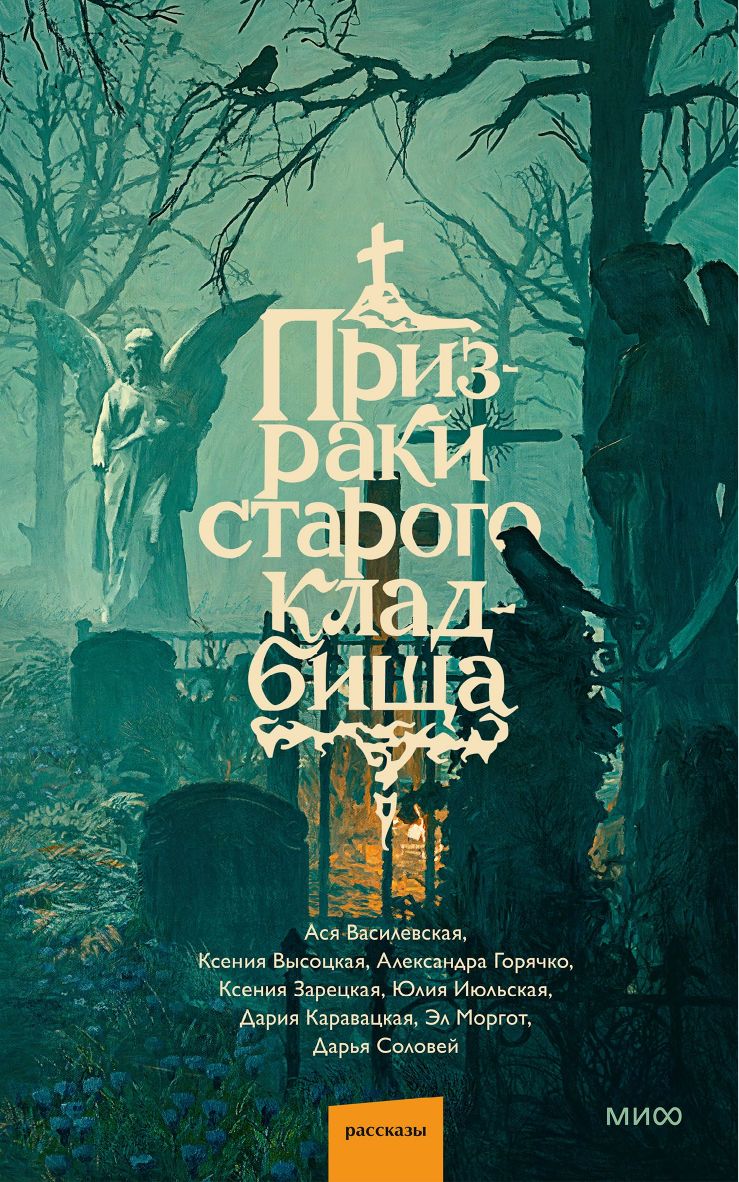 Призраки старого кладбища | Ghosts of the Old Cemetery - Ozon image 7
