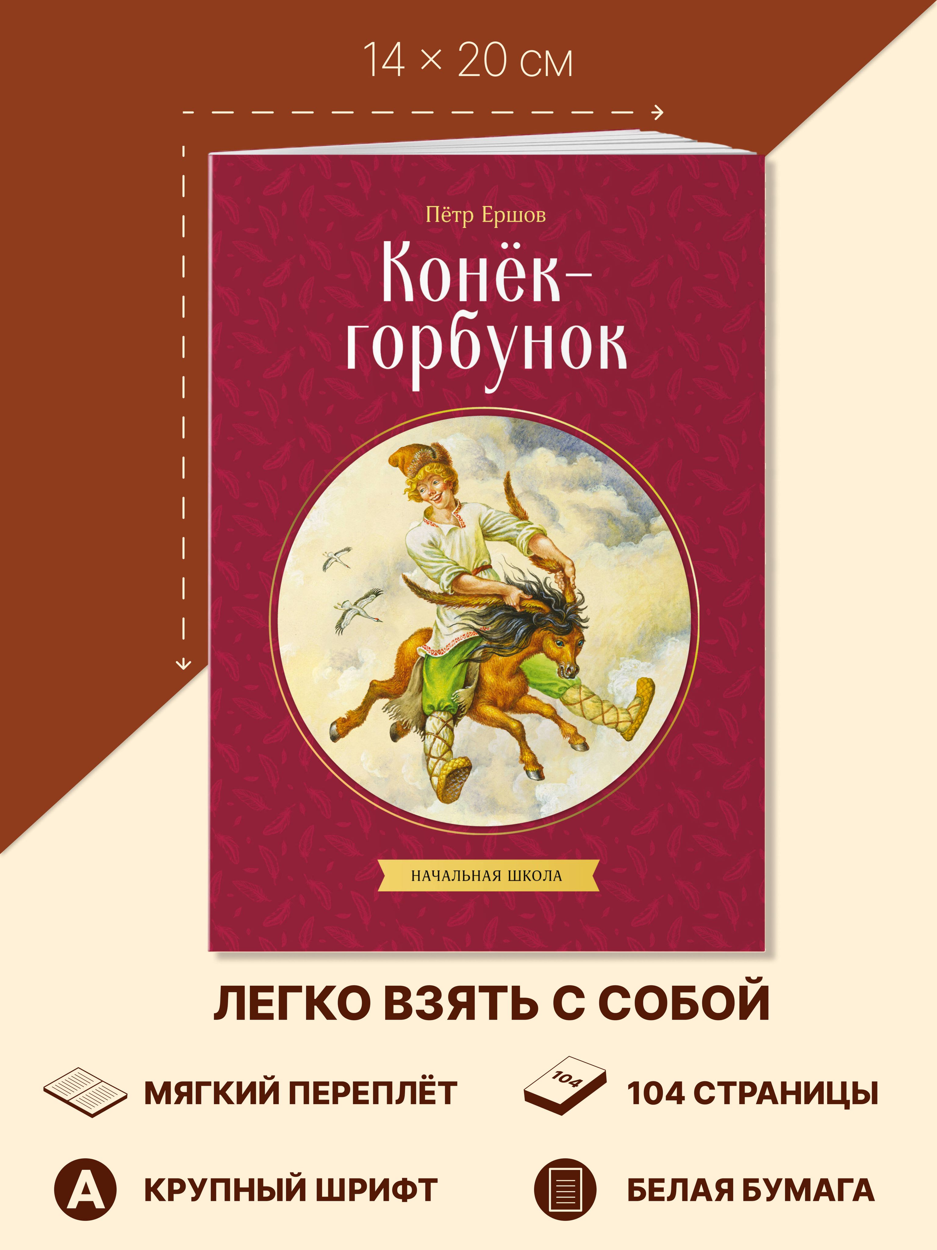 Конек-горбунок. Внеклассное чтение 4 класс. Петр Ершов | Reference Book - Ozon image 2
