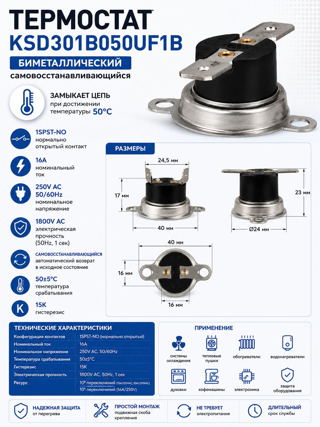 Термостат биметаллический KSD301B050UF1B 50C 16A NO