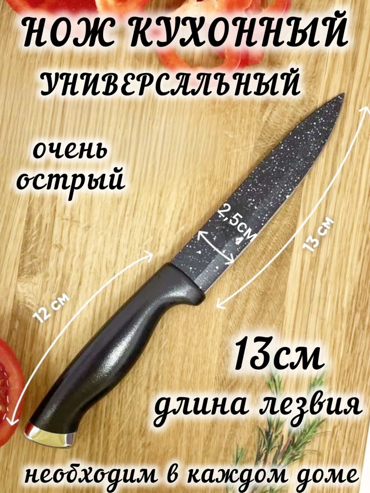 Ножкухонныйуниверсальныйоченьострыйсантибактериальнымпокрытиемлезвие13см