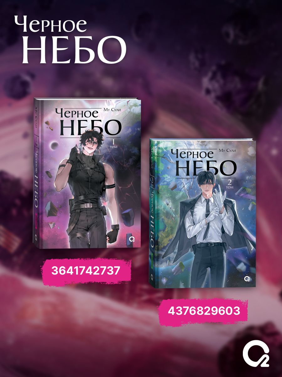 Му Сули. Черное небо. Том 1. Новелла. Фантастика | Mu Suli's Black Sky: Volume 1 - Ozon image 7