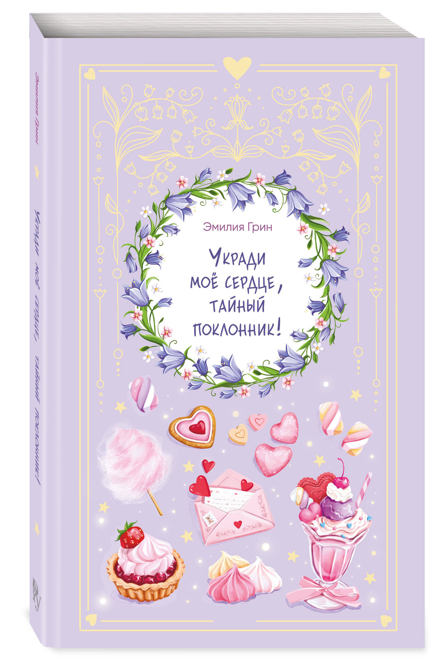 Укради мое сердце, тайный поклонник! Летний роман. Эмилия Грин | Steal My Heart, Secret Admirer! Summer Novel - Ozon image 4