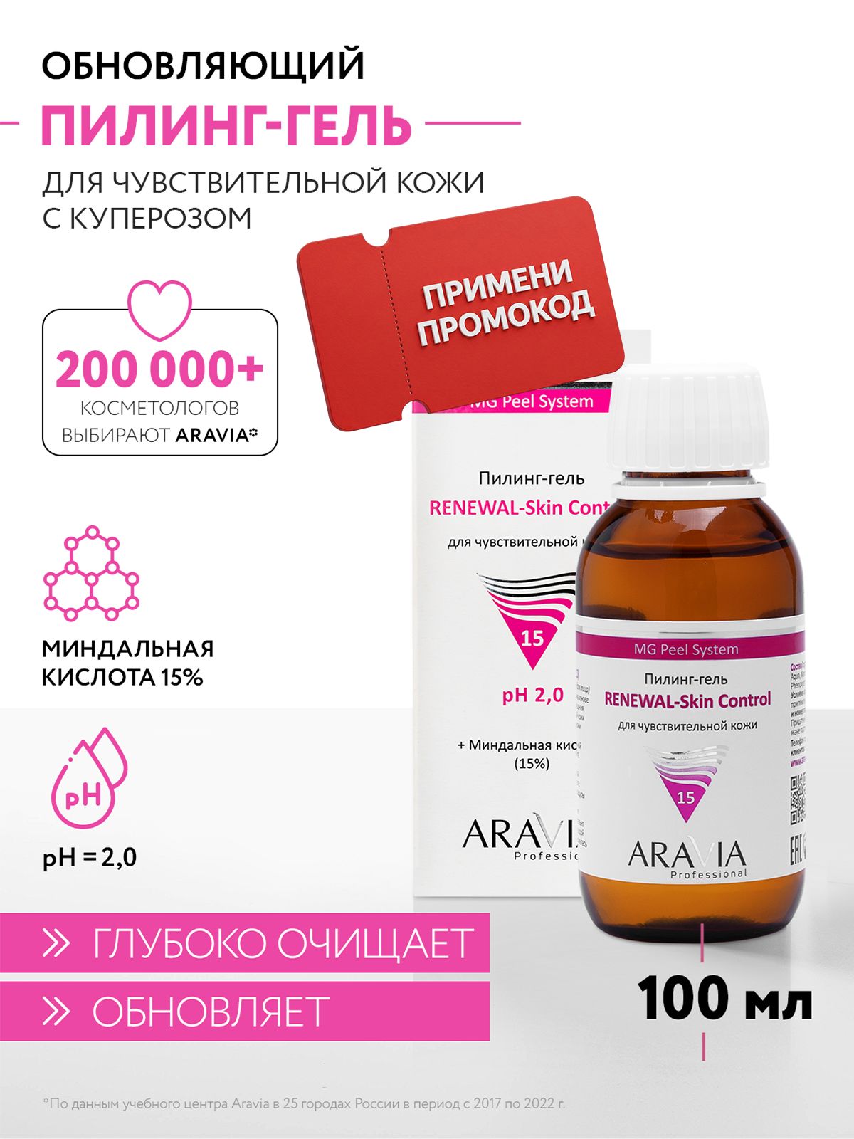 ARAVIA Professional Пилинг-гель для чувствительной кожи Renewal