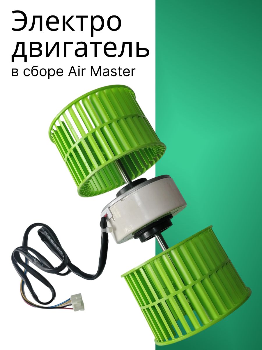Электродвигатель , крыльчатки, в сборе Air Master