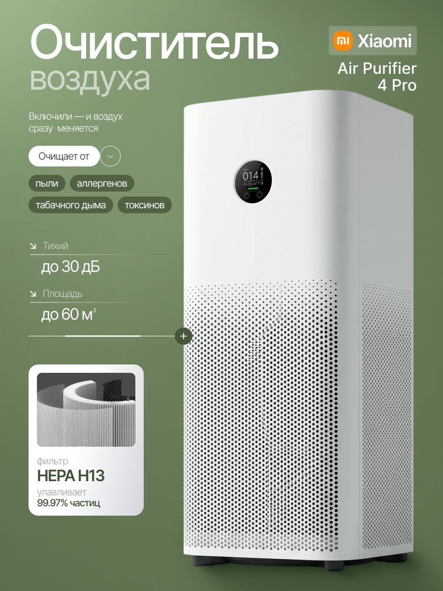 Очиститель воздуха Xiaomi Smart Air Purifier 4 Pro CN, белый, до 60 м, HEPA H13, CADR 500 м/ч, AC-M15-SC