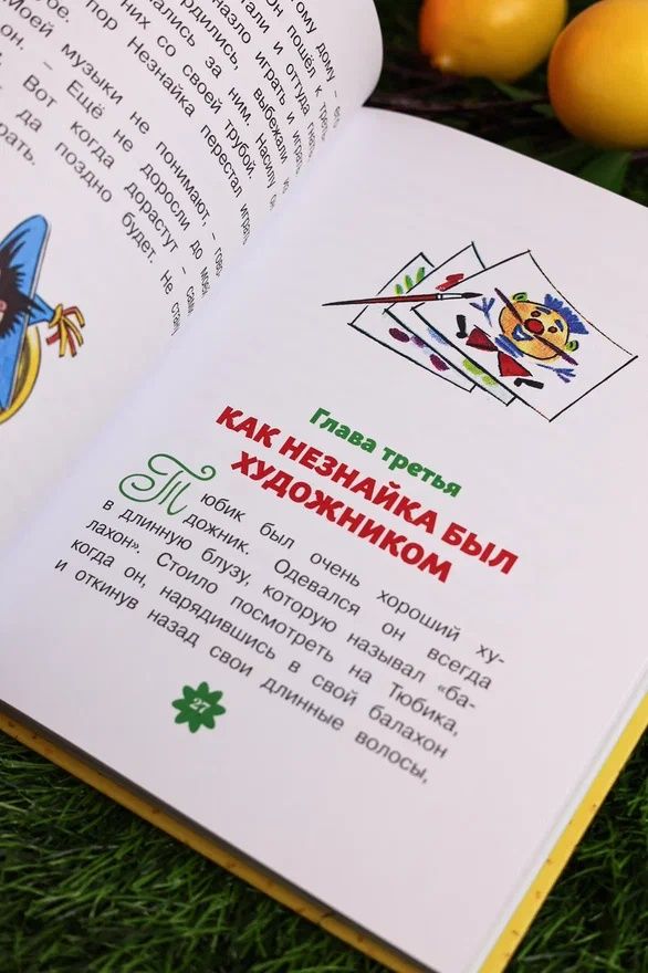 Приключения Незнайки и его друзей. Главы из романа | The Adventures of Dunno and His Friends. Chapters from the Novel - Ozon image 7