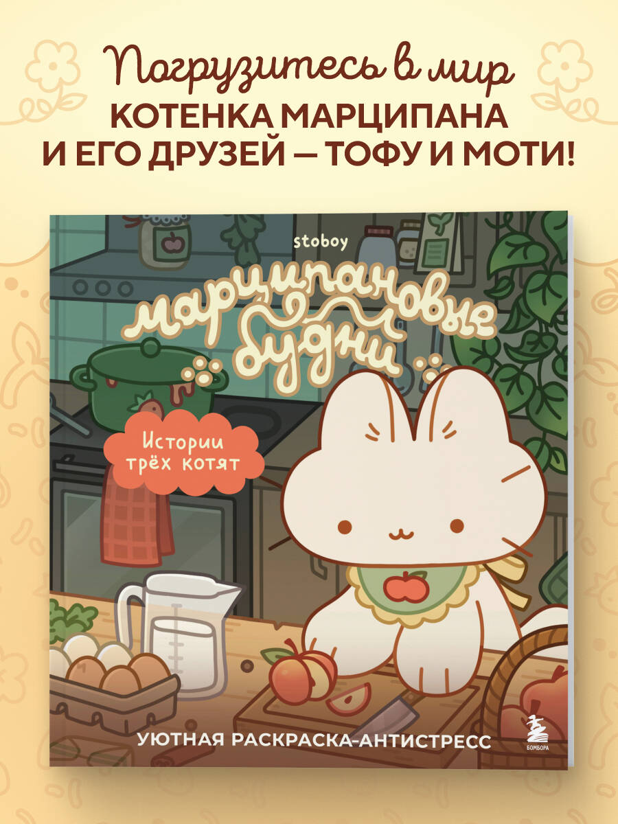 Марципановые будни. Истории трех котят. Уютная раскраска-антистресс | Marzipan Days: Stories of Three Kittens. A Cozy Anti-Stress Coloring Book