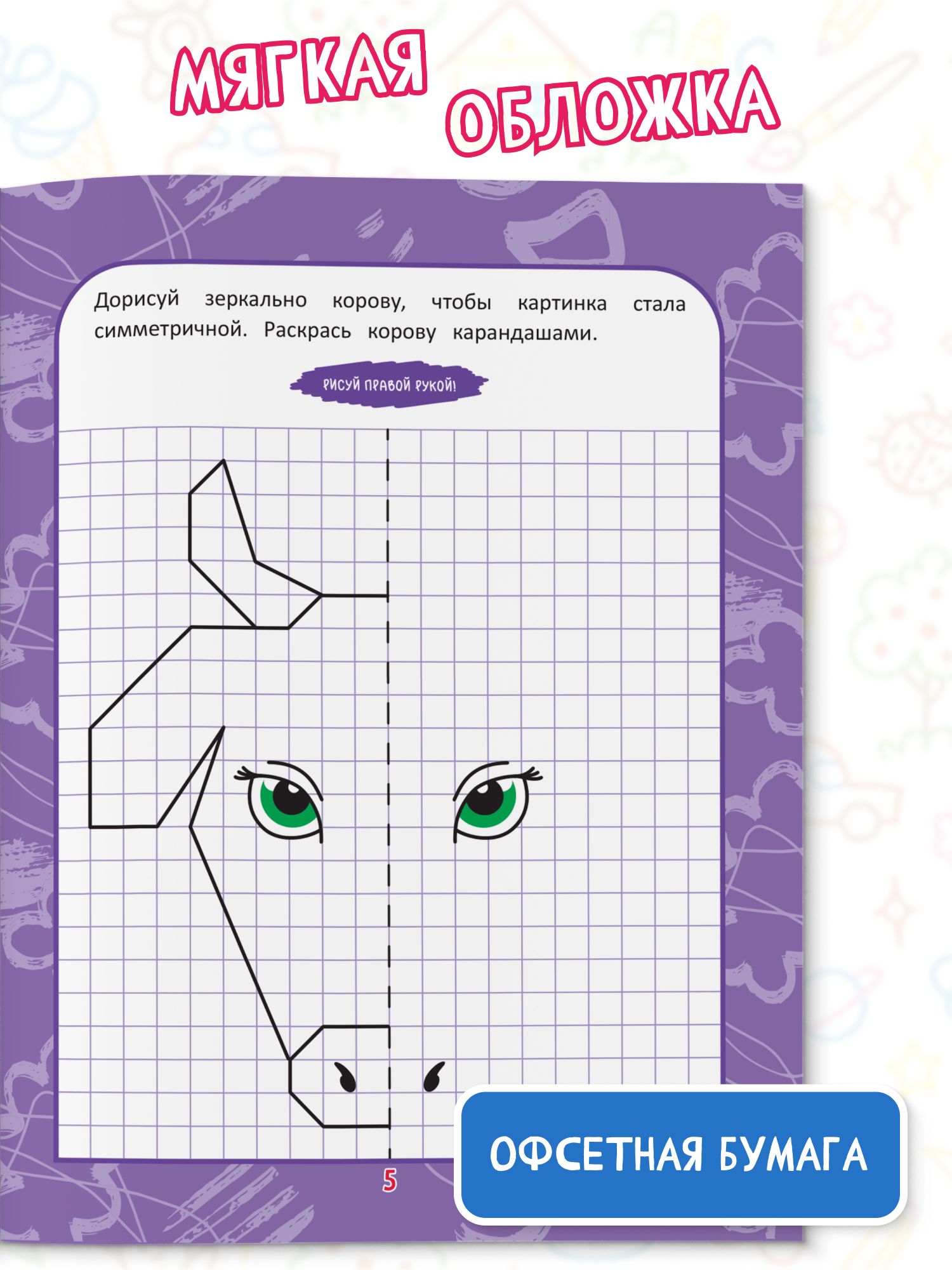 Нейропрописи для детей. Нарисуй зеркально | Neuro-Workbooks for Kids: Mirror Drawing - Ozon image 2