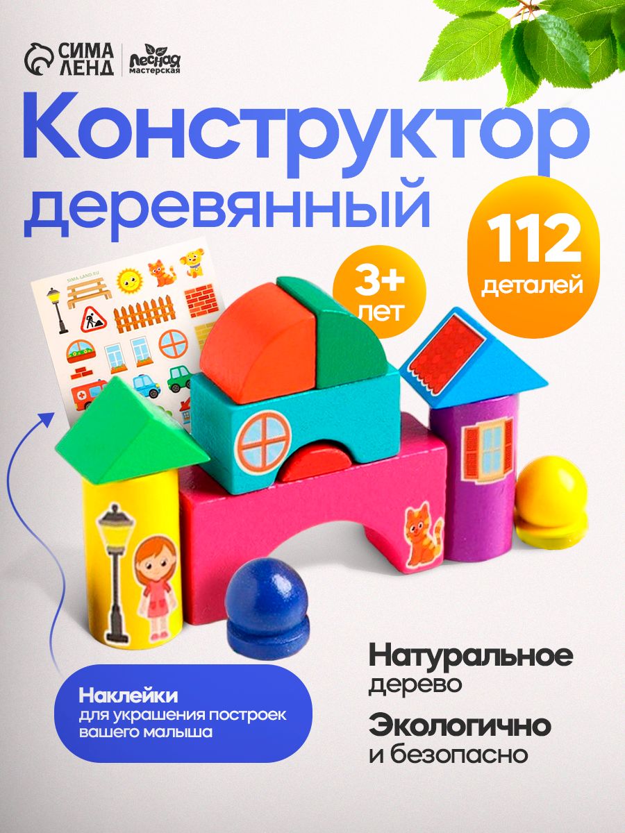 Конструктор деревянный "Городок", 112 деталей, набор наклеек в комплекте / развивающие игрушки для детей от 1 года