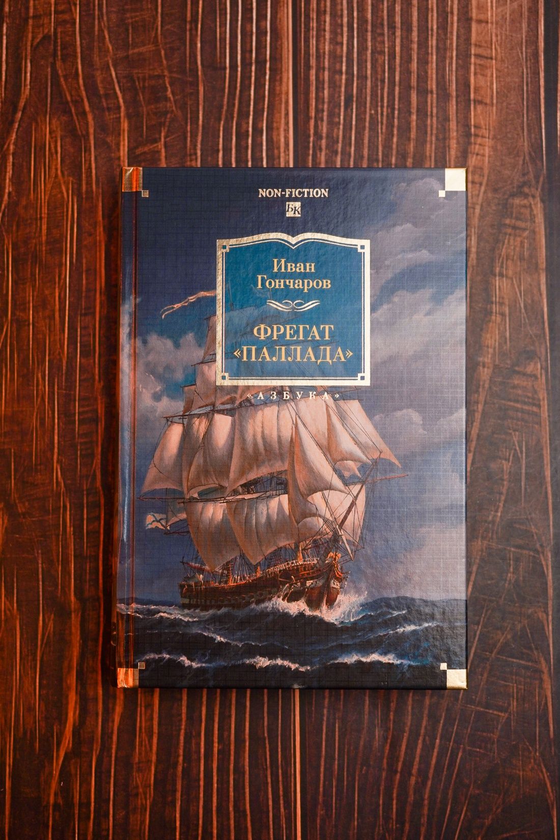 Фрегат "Паллада" (с иллюстрациями) | The Frigate "Pallada" (with Illustrations) - Ozon image 4