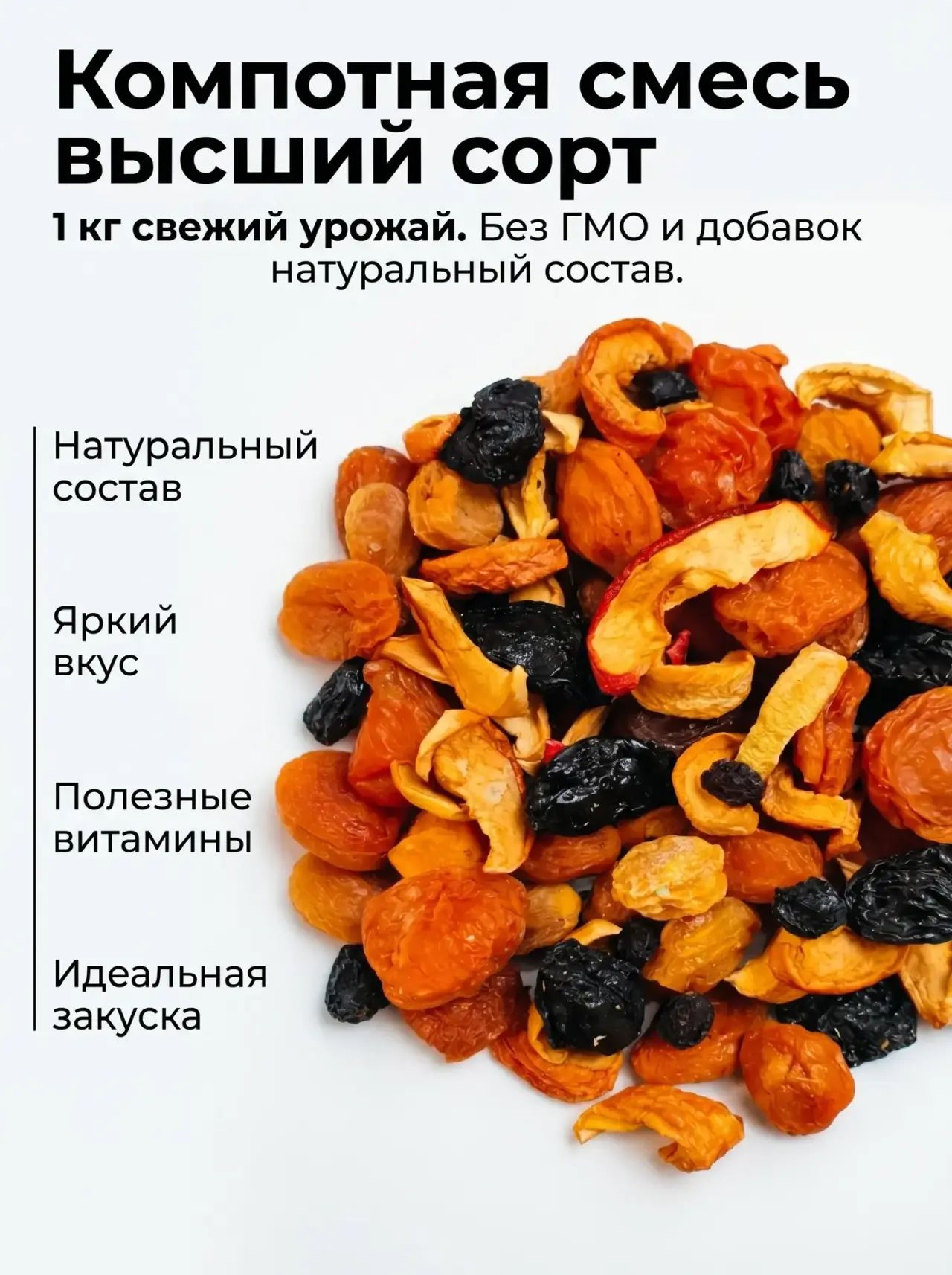 Компотная смесь из сухофруктов 1 кг Высший сорт