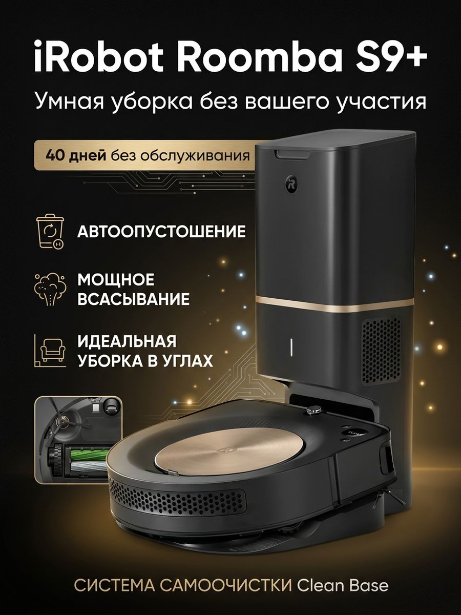 Робот-пылесос iRobot Roomba S9+, черный купить на OZON по низкой