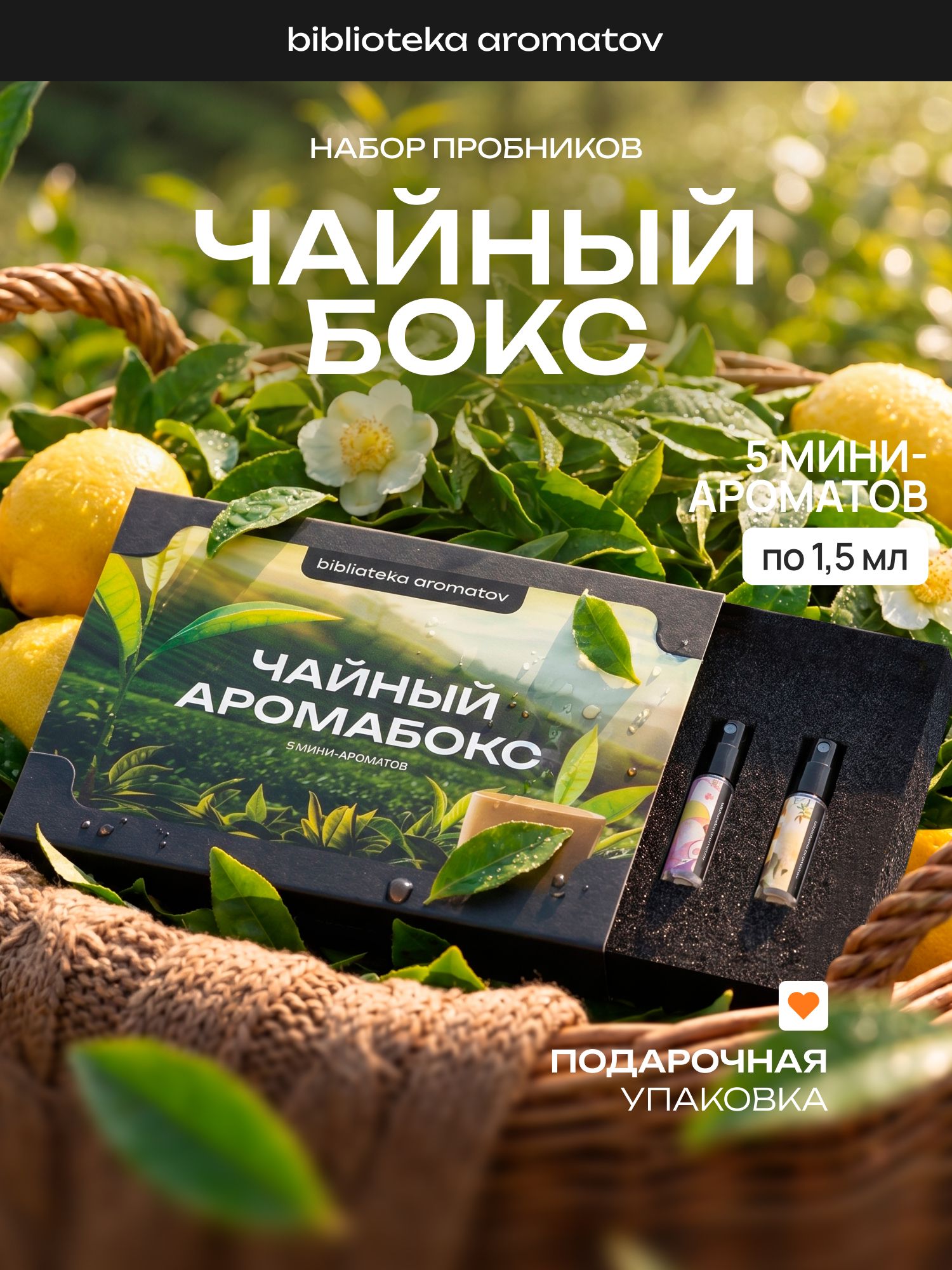 Набор духов женские и мужские пробники 5 ароматов "Чайный бокс", Библиотека ароматов