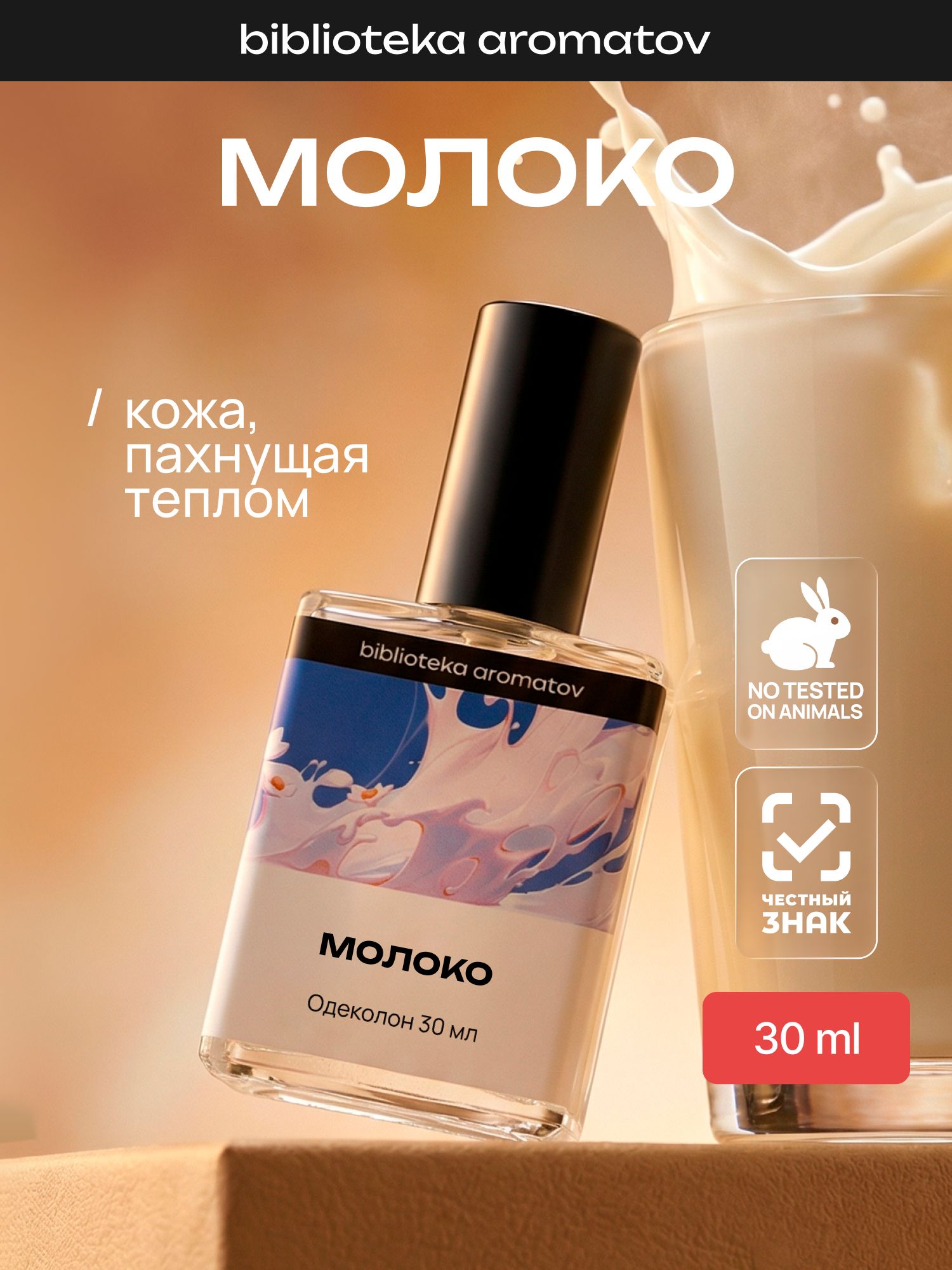Туалетная вода женская и мужская стойкая Молоко 30 мл, Библиотека ароматов
