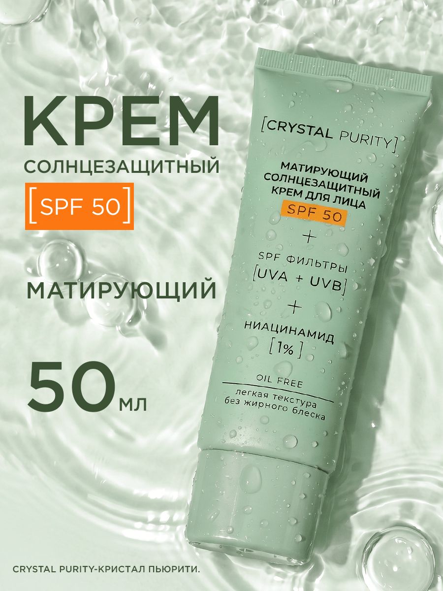 Crystal Purity Солнцезащитный крем для лица spf 50, спф матирующий с ниацинамидом, 50 мл