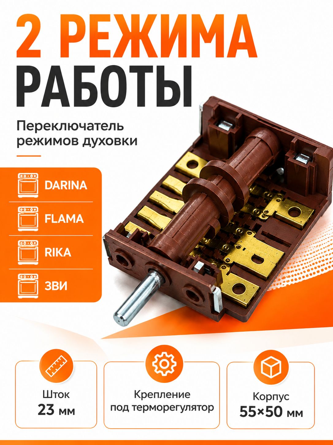 Переключатель под термостат для духовки DARINA Flama Rika ЗВИ 2-позиционный, шток 23 мм, корпус 5550 мм, переключатель режимов духовки с креплением под терморегулятор