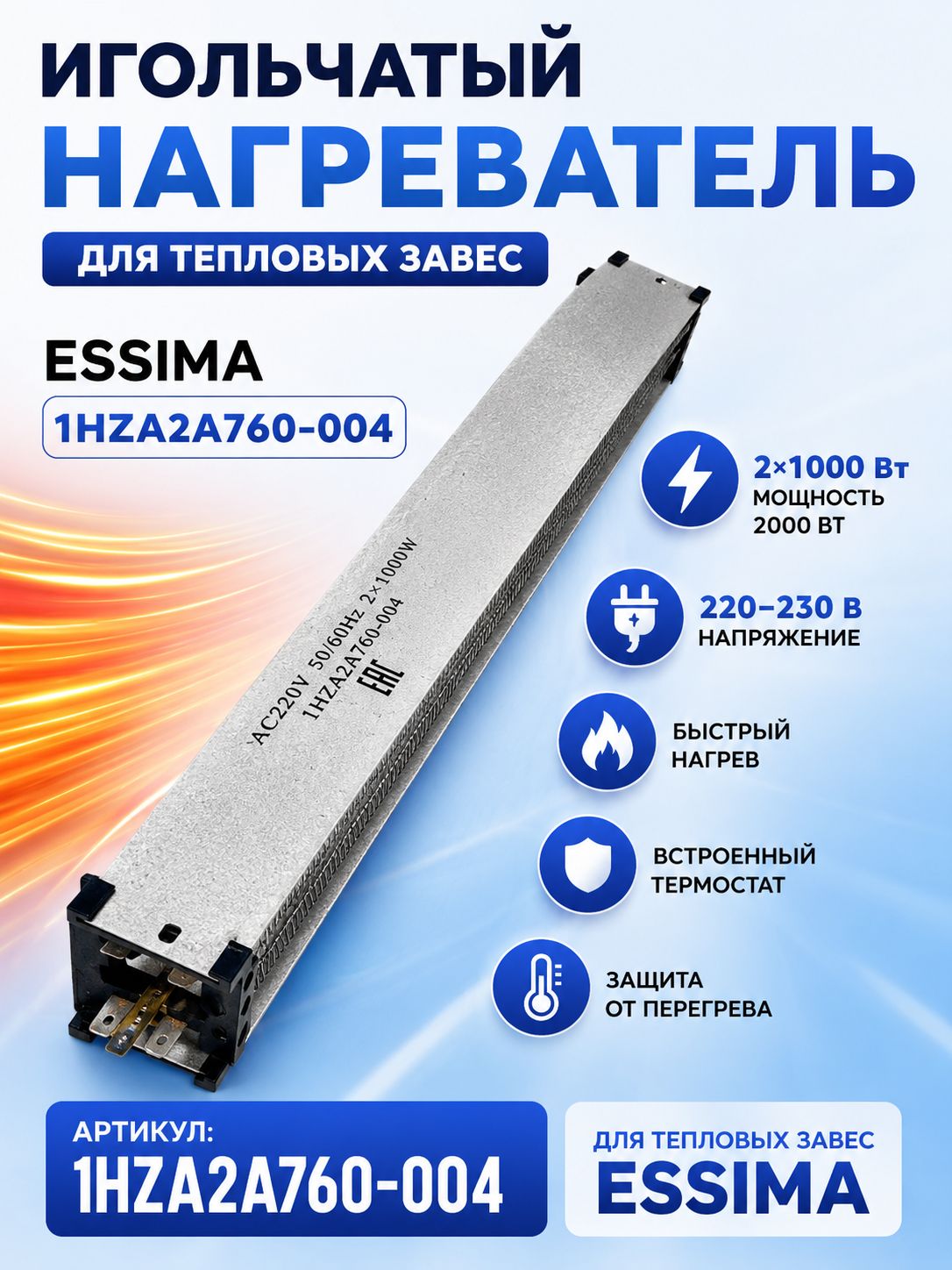 Нагреватель игольчатый слюдяной Essima 1HZA2A760-004 21000 Вт 220 В для тепловых завес с термостатом