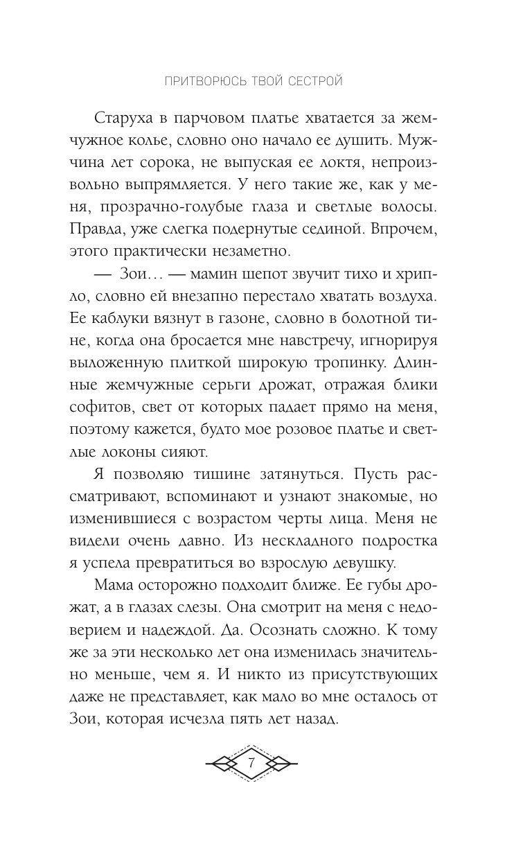 Элита Горскейра. Притворюсь твоей сестрой | The Elite of Gorskayer. I'll Pose as Your Sister - Ozon image 6