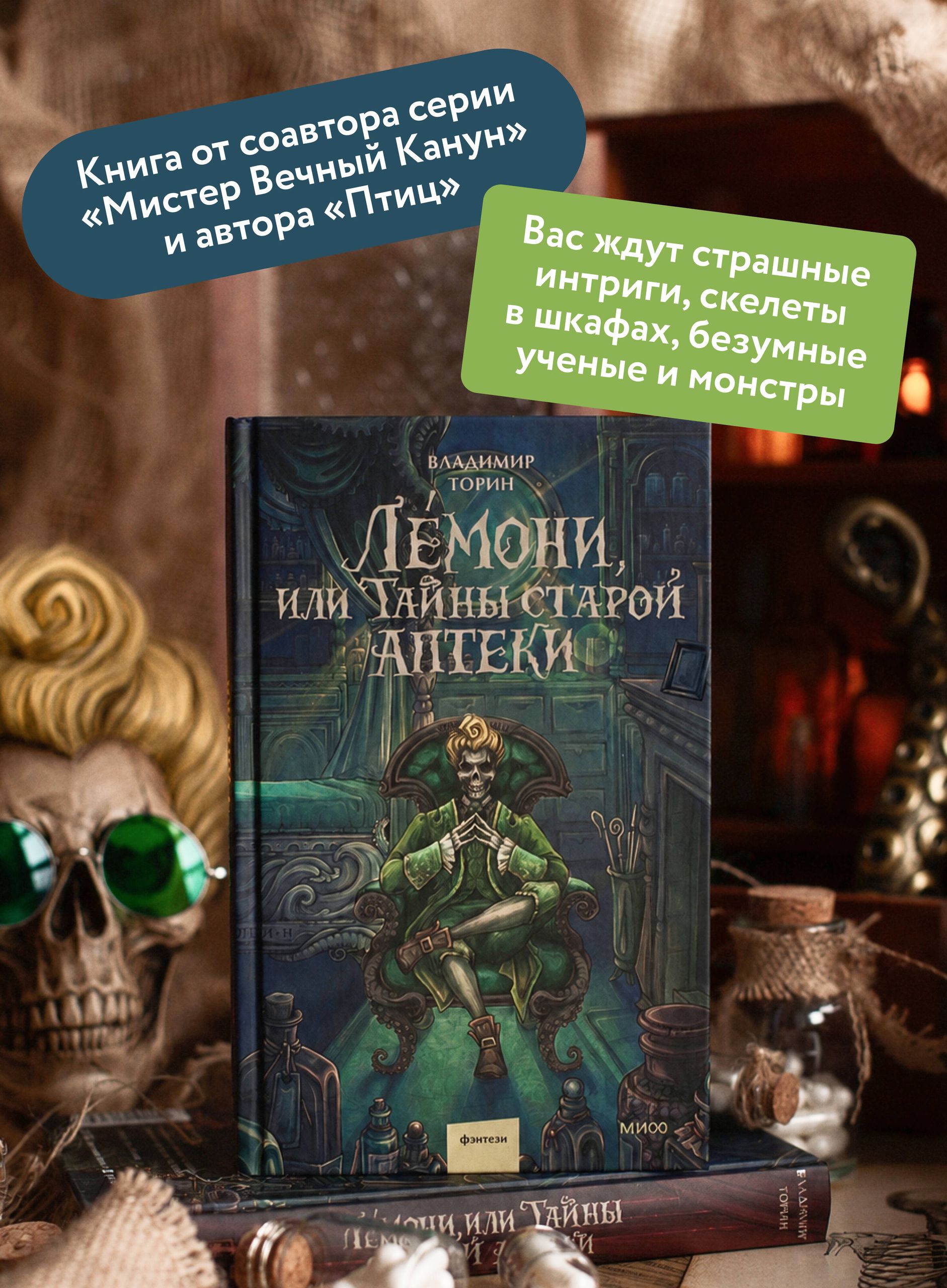 Лемони, или Тайны старой аптеки | Lemoni, or The Secrets of the Old Pharmacy - Ozon image 1
