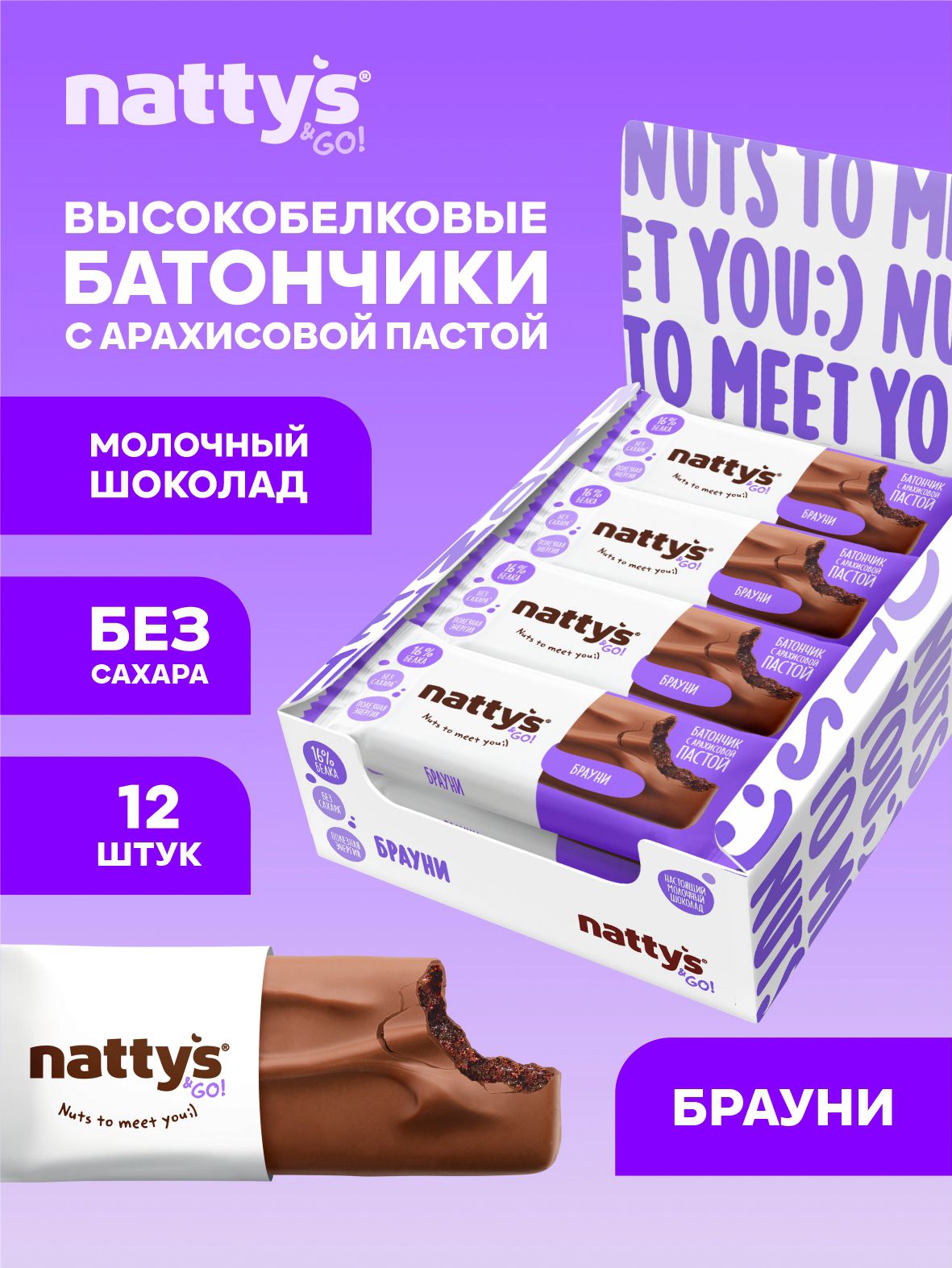 Nattys&Go!Протеиновыебатончикибезсахарасарахисовойпастойвшоколаде"Брауни",12шт