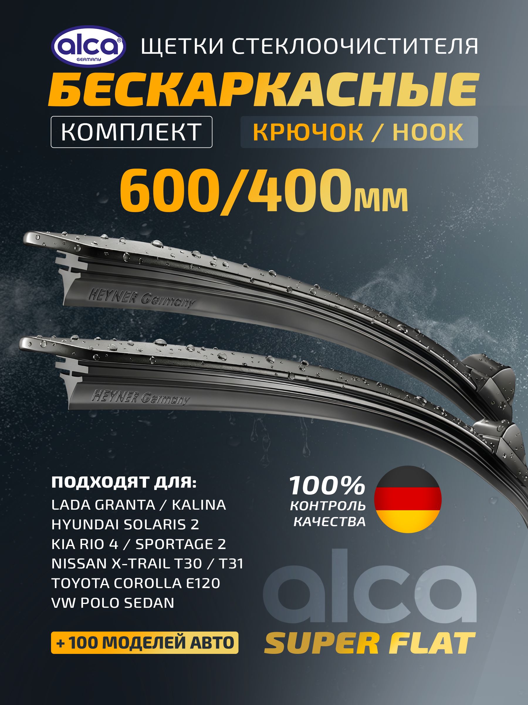 600 400 Дворники для Лада Гранта Lada Granta, Калина 1-2, Киа Рио 4 Х-Лайн Kia Rio 4 X-Line, Хендай Солярис 2, Поло Седан бескаркасные щетки стеклоочистителя 600/400 alca Super Flat