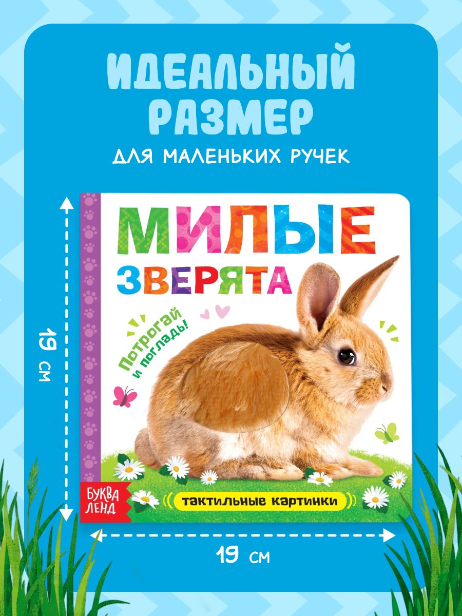 Тактильная книга для малышей, "Милые зверята", Буква-Ленд, книжки для малышей | Bukva-Lend Cardboard Book for Toddlers: Animals - Ozon image 5