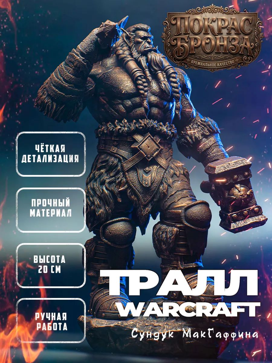 варкрафт Тралл