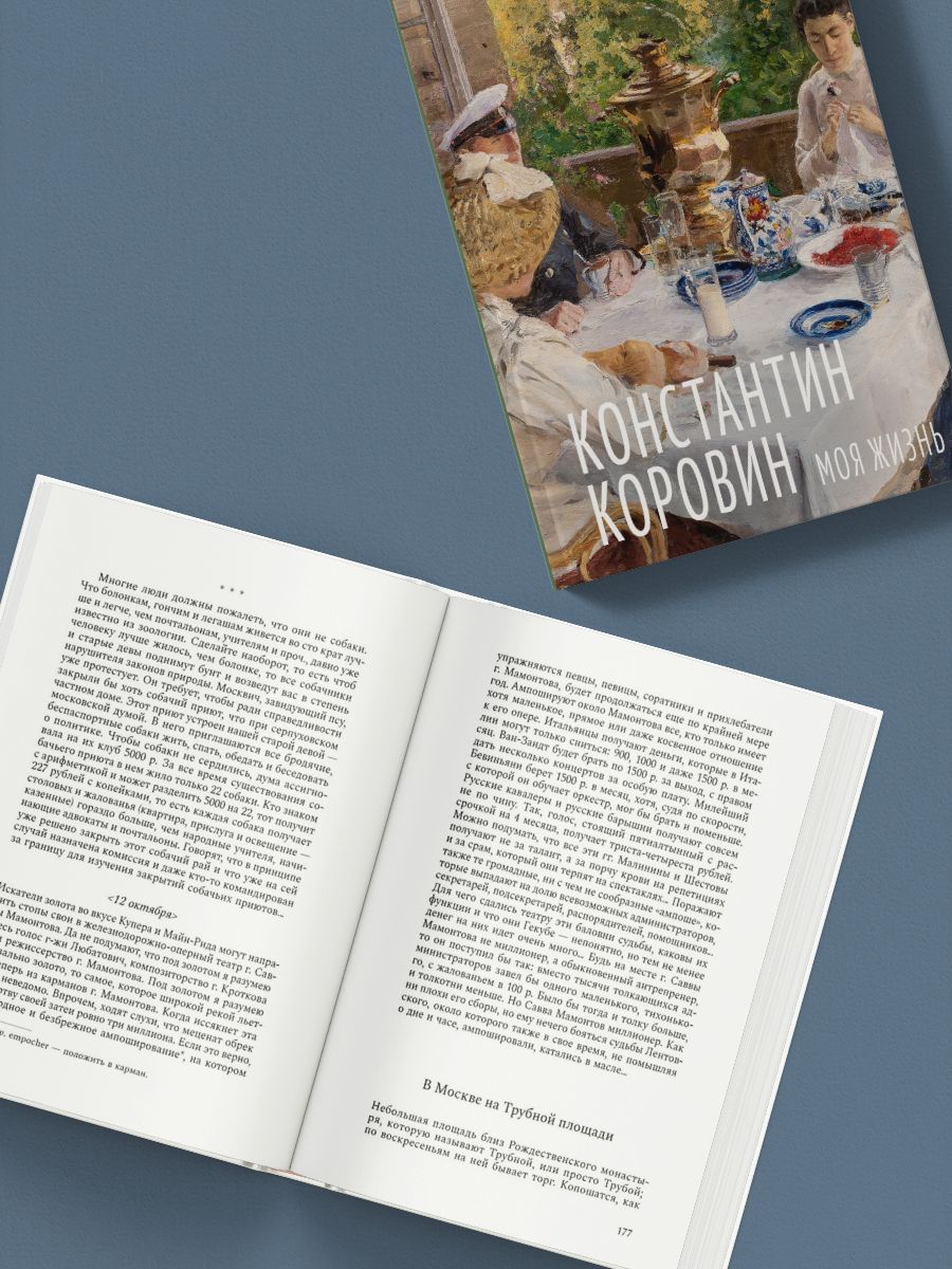 Моя жизнь. Воспоминания. Рассказы (Коровин К. А.) | My Life. Memories. Stories - Ozon image 1
