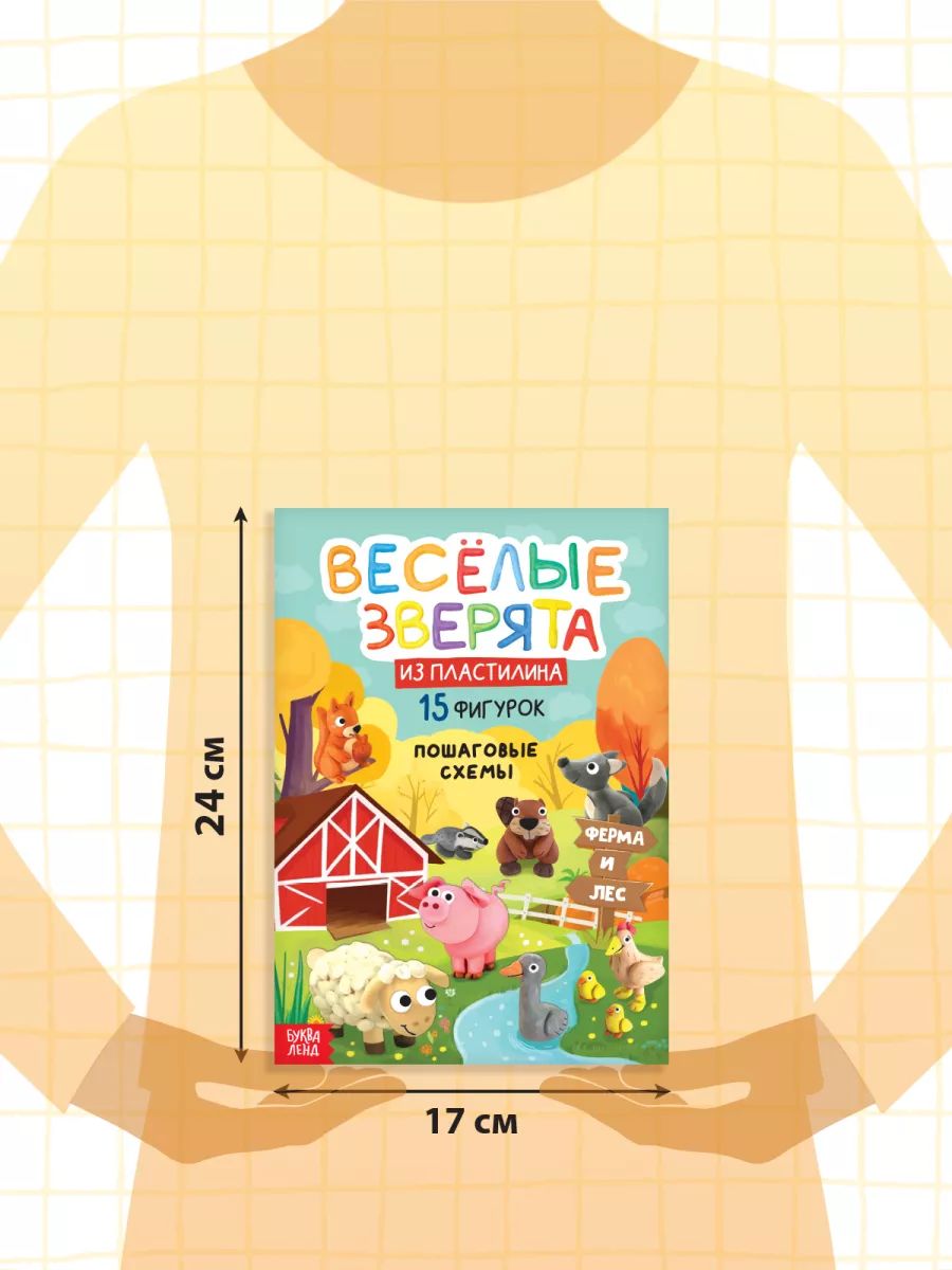 Лепка из пластилина, "Весёлые зверята", 15 фигурок, Буква-Ленд | Russian-Language Book - Ozon image 1