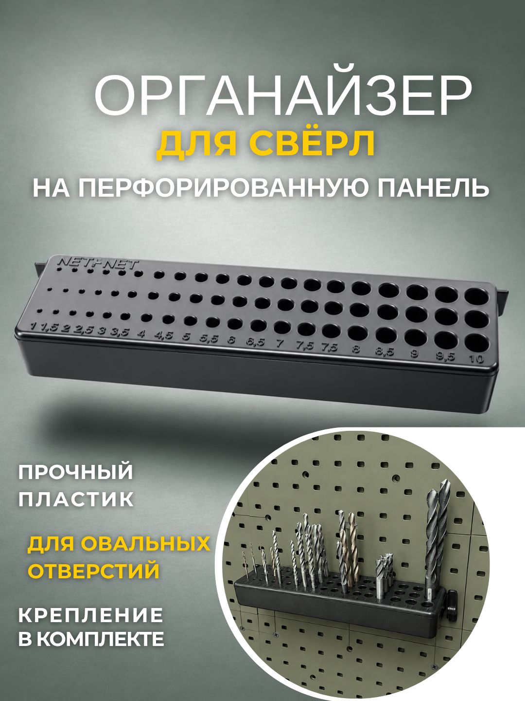 Органайзердлясвёрлнаперфопанель1-10мм,цветчерный,1шт