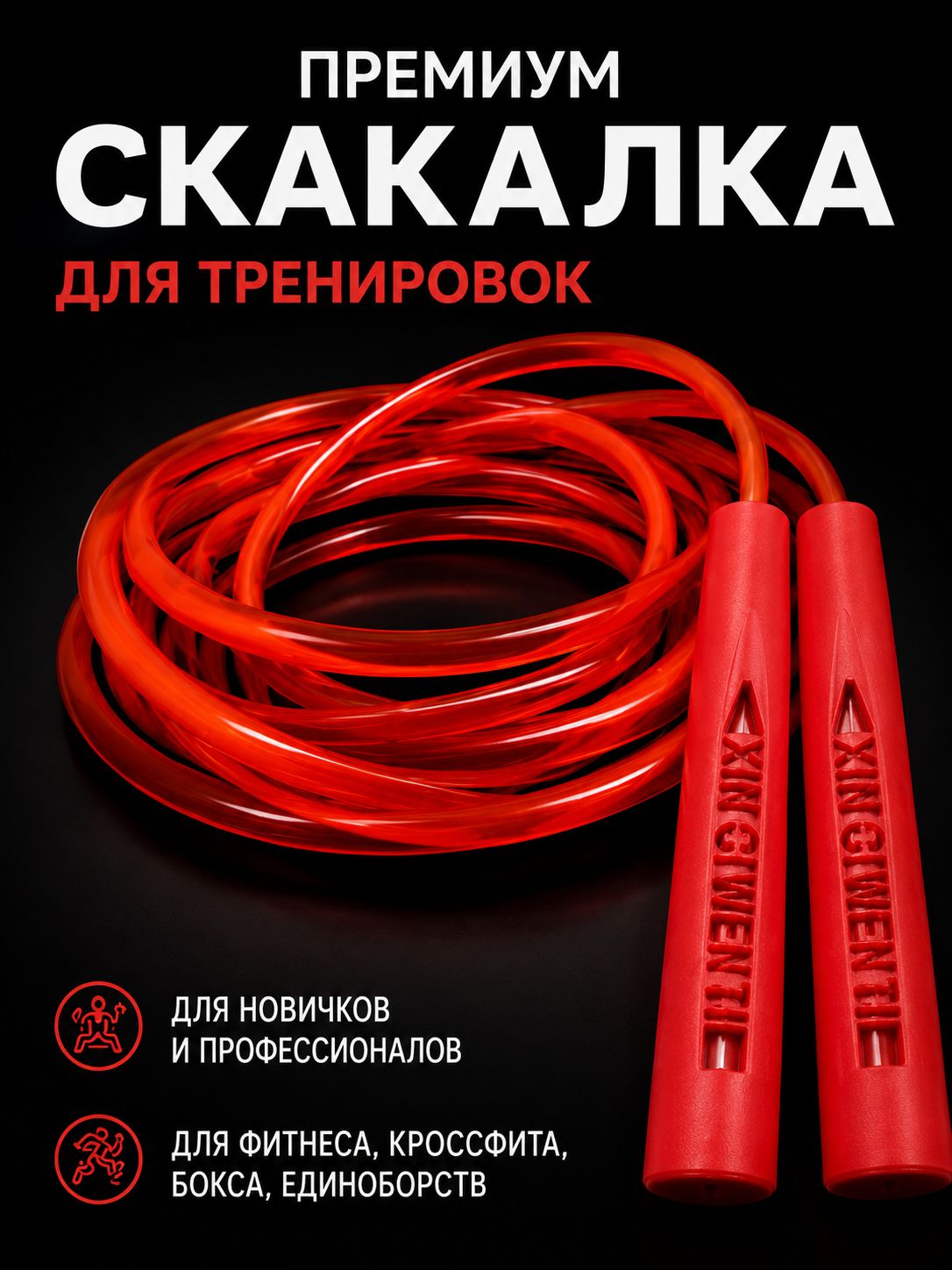 Скакалкаспортивная290смПремиальноекачествоКрасная